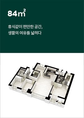 문수로대공원 에일린의 뜰 84 타입 평면도